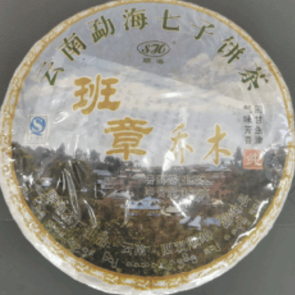 班章喬木 普洱茶（生茶）